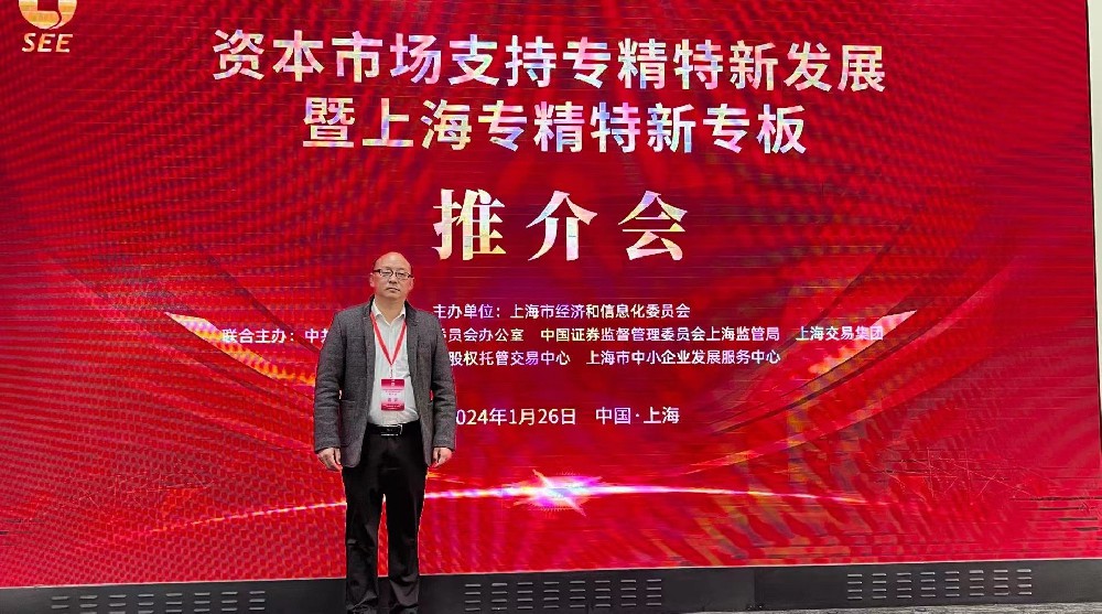 資本市場助力專精特新企業(yè)騰飛： 上海專精特新專板推介會成功舉行，旦迪通信受矚目”