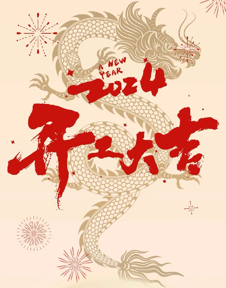 龍行龘龘，事業(yè)燚燚，欣欣旦迪，開工大吉！”