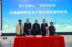 助力推進(jìn)長三角一體化，旦迪通信湖州產(chǎn)業(yè)基地項目簽約！”